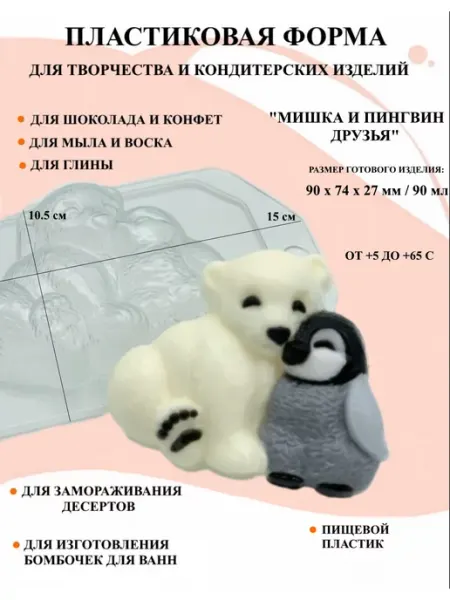 ПластикМолд Форма пластиковая Мишка и Пингвин друзья