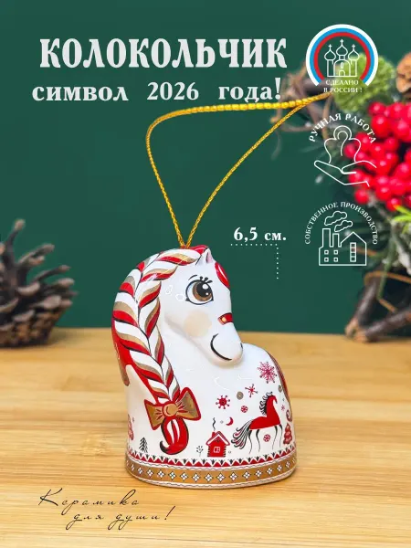 Керамика для души лошадка колокольчик на елку