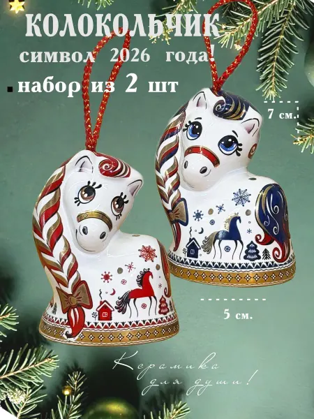 Керамика для души набор лошадок колокольчиков
