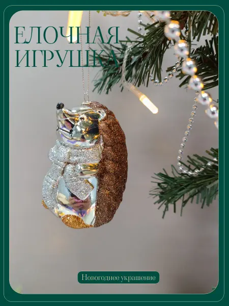 Елочная игрушка Ежик, новогоднее украшение на елку