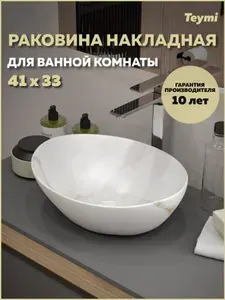 Teymi Раковина для ванной накладная Lori 40 мрамор белый T50482
