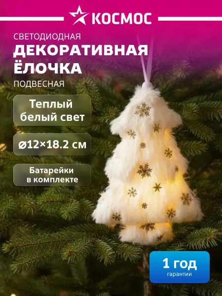 Космос Елка игрушка подвесная светящаяся Новогодняя
