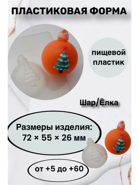 Лавочка Медвежонка Форма пластик для мыла и шоколада Шар Ёлка