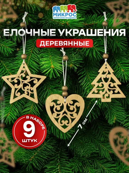 Микрос, территория праздника Елочные украшения набор Звезда елочка сердечко на елку 9 шт
