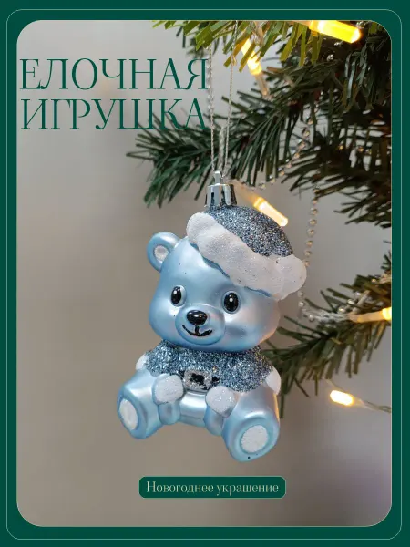 Елочная игрушка Медвежонок, новогоднее украшение на елку