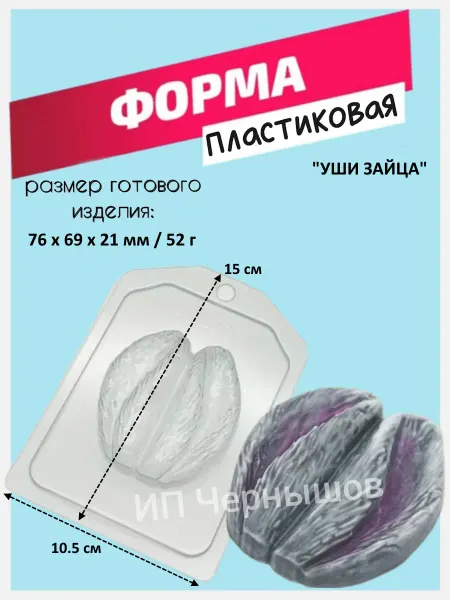 Лавочка Медвежонка Форма пластиковая Уши зайца