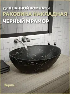Teymi Раковина для ванной накладная Lori 40 черный мрамор T50496