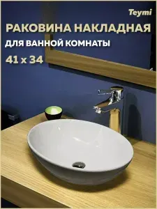 Teymi Раковина для ванной накладная Lori 40 белая T50505