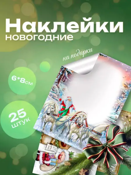 ТипоБереста новогодние наклейки, зимние стикеры с пожеланиями на подарки