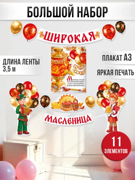 ТМ Империя поздравлений оформление на масленицу в школу и детский сад