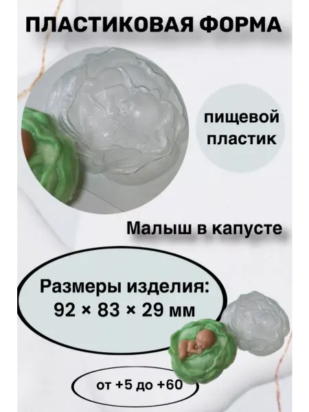 Лавочка Медвежонка Форма пластик для мыла и шоколада Малыш в капусте