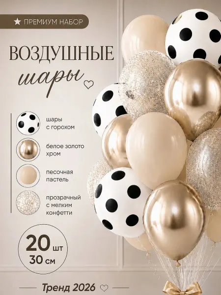 Твои Шарики Шары Точки Белый песок Белое золото хром Конфетти 20 шт