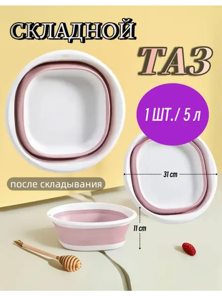 Складной таз пластиковый для кухни белья и бани 5л