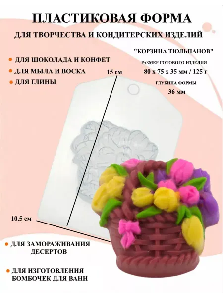 ПластикМолд Форма пластиковая Корзина тюльпанов