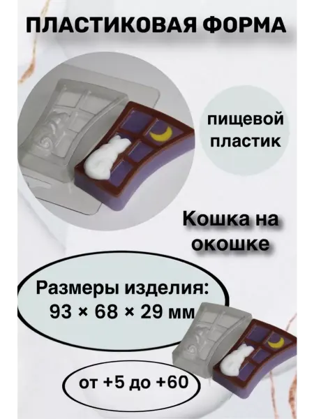 Лавочка Медвежонка Форма пластик для мыла и шоколада Кошка на окошке