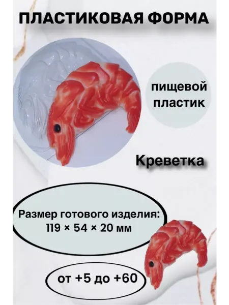 Лавочка Медвежонка Форма пластик для мыла и шоколада Креветка