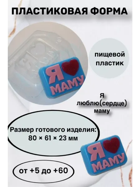 Лавочка Медвежонка Форма пластик для шоколада Я люблю(сердце) маму