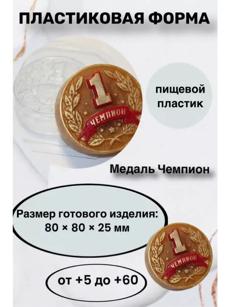 Лавочка Медвежонка Форма пластик для мыла и шоколада Медаль чемпион