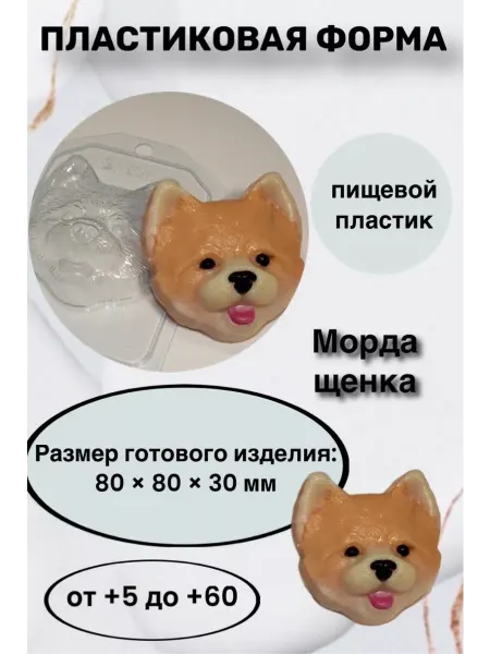 Лавочка Медвежонка Форма пластик для мыла и шоколада Морда щенка