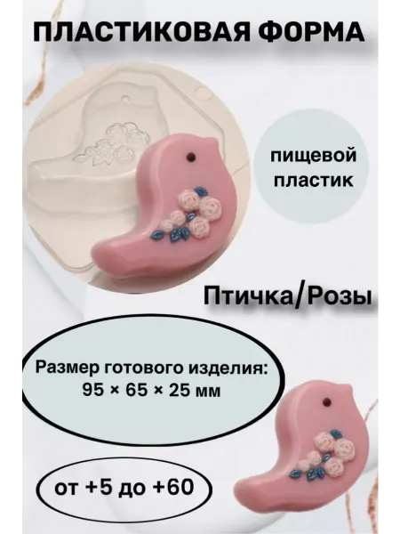 Лавочка Медвежонка Форма пластик для мыла и шоколада Птичка Розы
