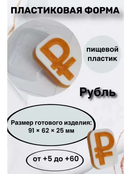 Лавочка Медвежонка Форма пластик для мыла и шоколада Рубль