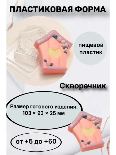 Лавочка Медвежонка Форма пластик для мыла и шоколада Скворечник
