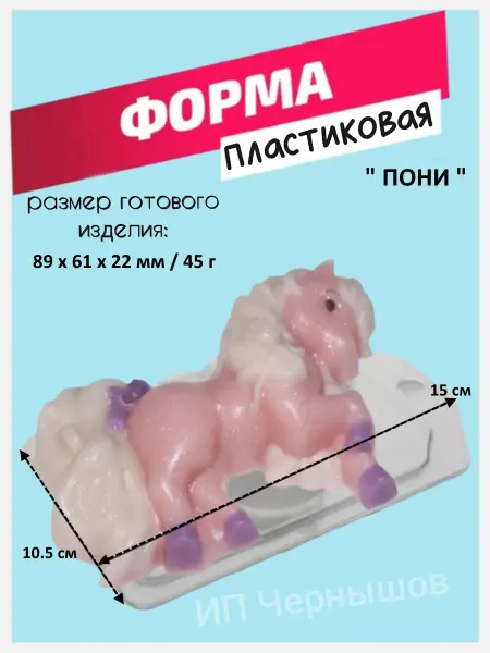 Лавочка Медвежонка Форма пластиковая Пони
