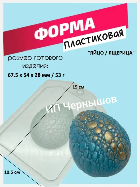 Лавочка Медвежонка Форма пластиковая Яйцо Ящерица