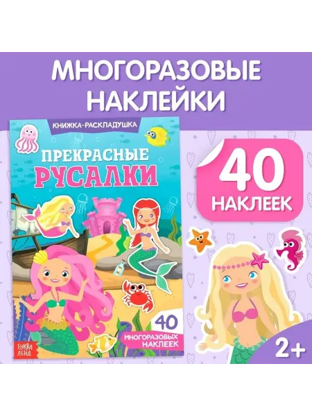 Многоразовые наклейки 'Русалочки' для малышей
