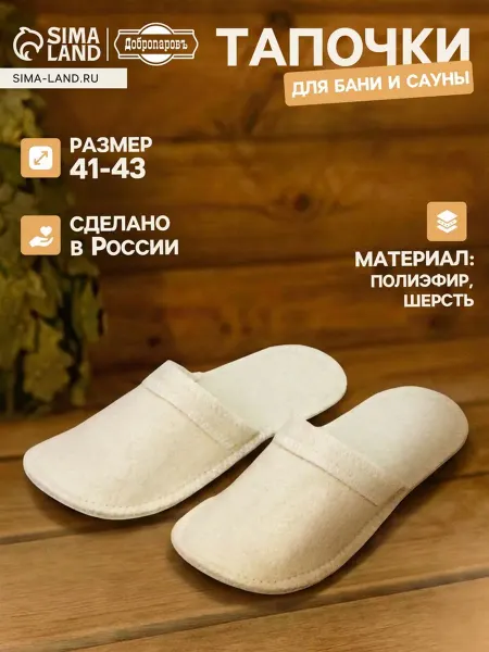 Лавка Тапочки для бани из полиэстера и шерсти, белые