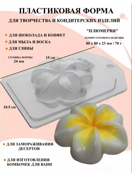 ПластикМолд Форма пластиковая для мыла Плюмерия