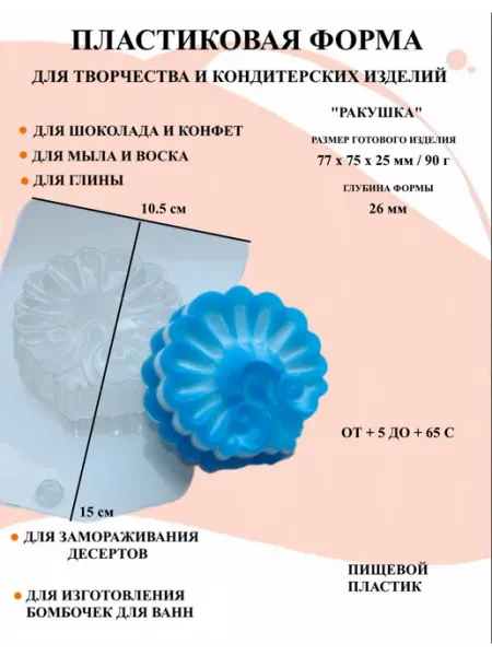 ПластикМолд Форма пластиковая для мыла Ракушка
