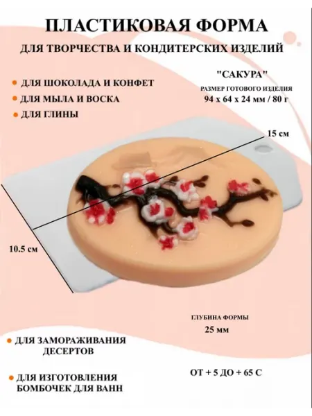 ПластикМолд Форма пластиковая для мыла Сакура