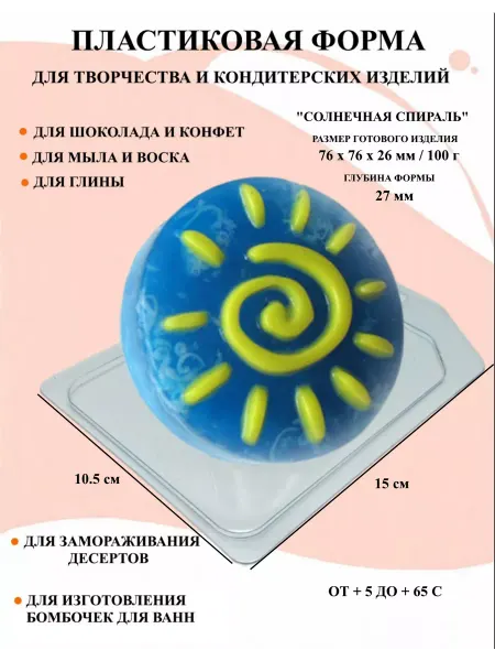 ПластикМолд Форма пластиковая для мыла Солнечная спираль
