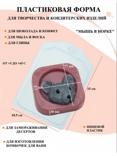 ПластикМолд Форма пластиковая Мышь в норке