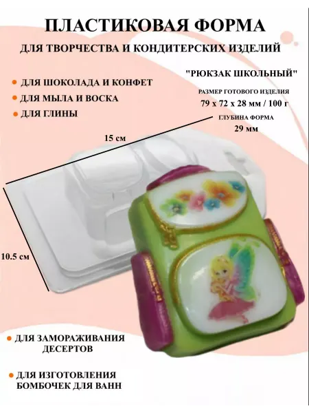 ПластикМолд Форма пластиковая Рюкзак школьный