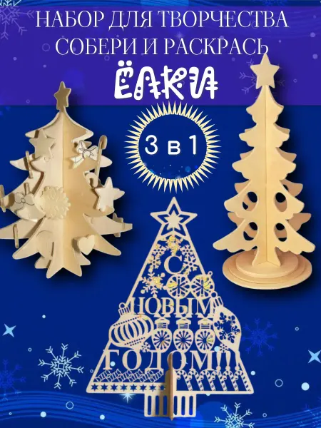 Чудо-Дерево Новогодние поделки Елки 3 шт