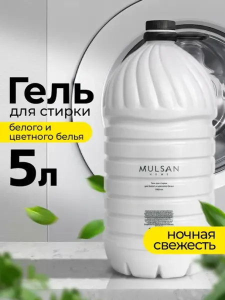 Mulsan Гель для стирки белого и цветного белья 5000 мл