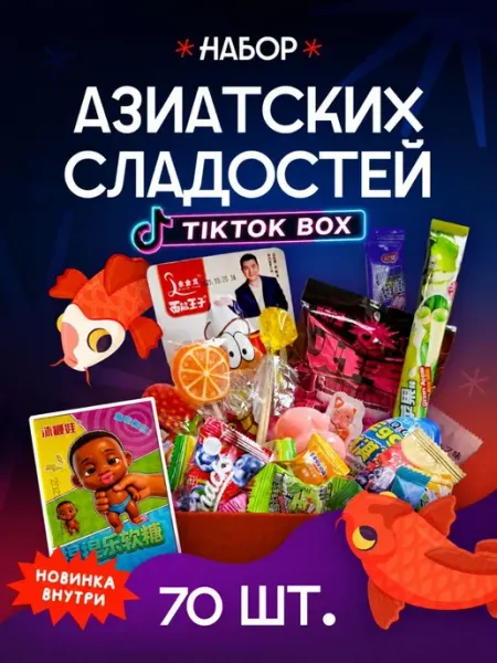 НадоЛи Азиатские сладости набор 70 штук