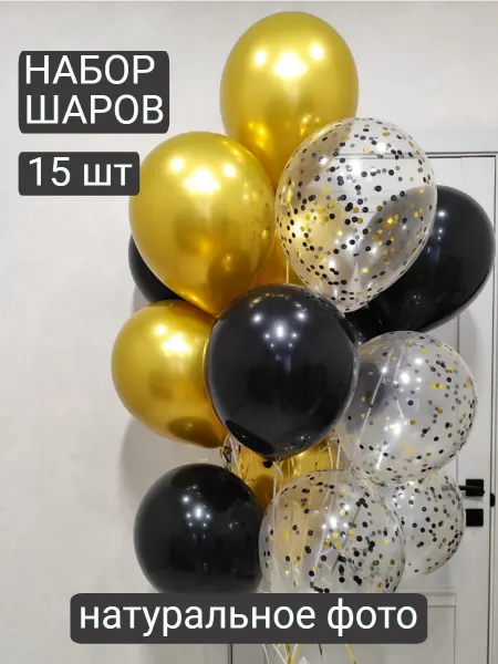Дари с любовью! Набор шаров золото черный