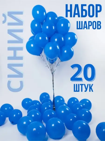 WOW-Ballon Шары воздушные синие набор 20 штук
