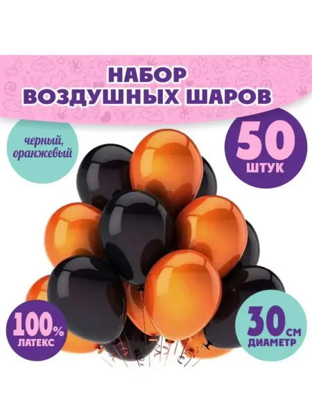SHARY Воздушные Шарики Набор "Черные - Оранжевые", 50 штук