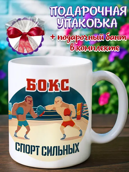 Кружка подарочная Кружка бокс