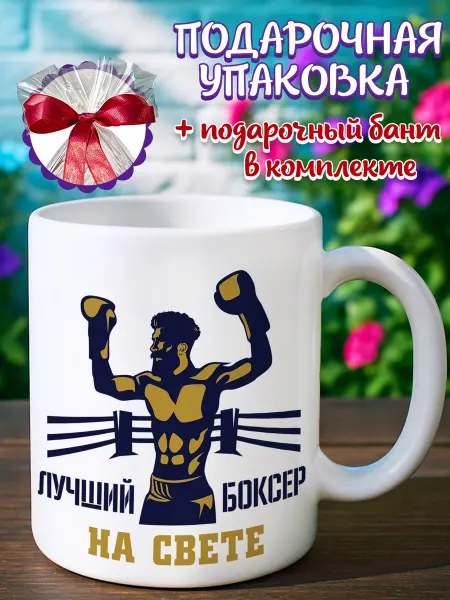Кружка подарочная Кружка боксеру
