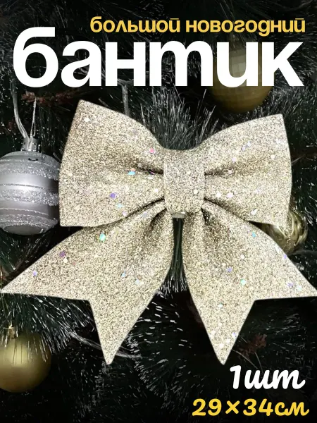 Бант большой Новогодний серебро
