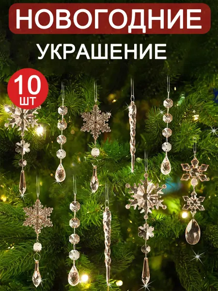 Новогодние елочные украшения набор 10 шт