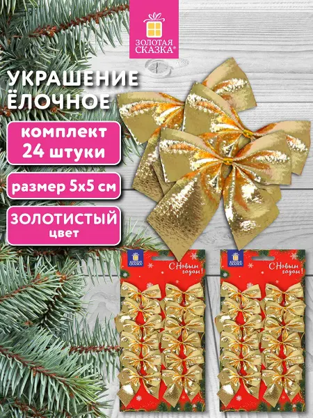 ЗОЛОТАЯ СКАЗКА Украшение ёлочное 24 штуки
