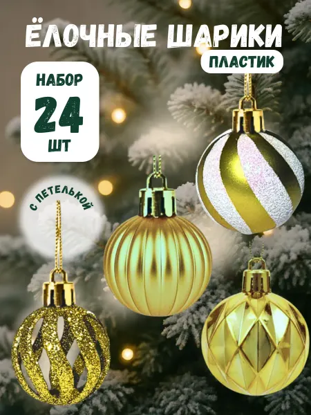 Новогодний набор елочных шаров 24 шт