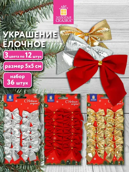 ЗОЛОТАЯ СКАЗКА Украшение ёлочное 36 штук