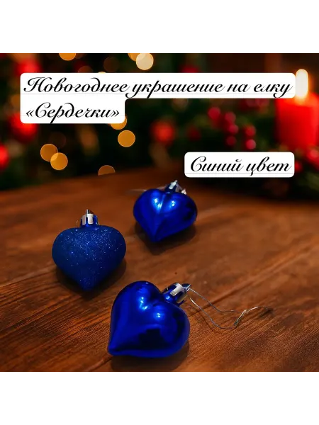Новогоднее украшение на елку «Сердечки»